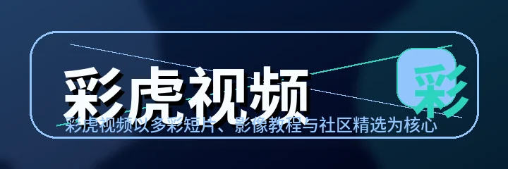 彩虎视频