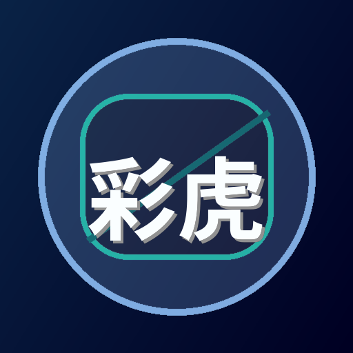彩虎视频